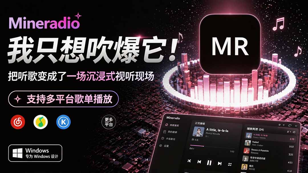 （19749期）Windows 同类型产品，我只想吹爆它！把听歌变成了一场沉浸式视听现场，支持多平台歌单播放 Mineradio|无忧资源社