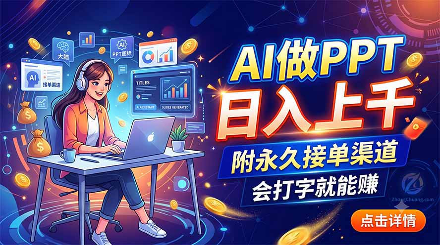 （19644期）AI做PPT日入上千，附永久接单渠道，会打字就能赚|无忧资源社