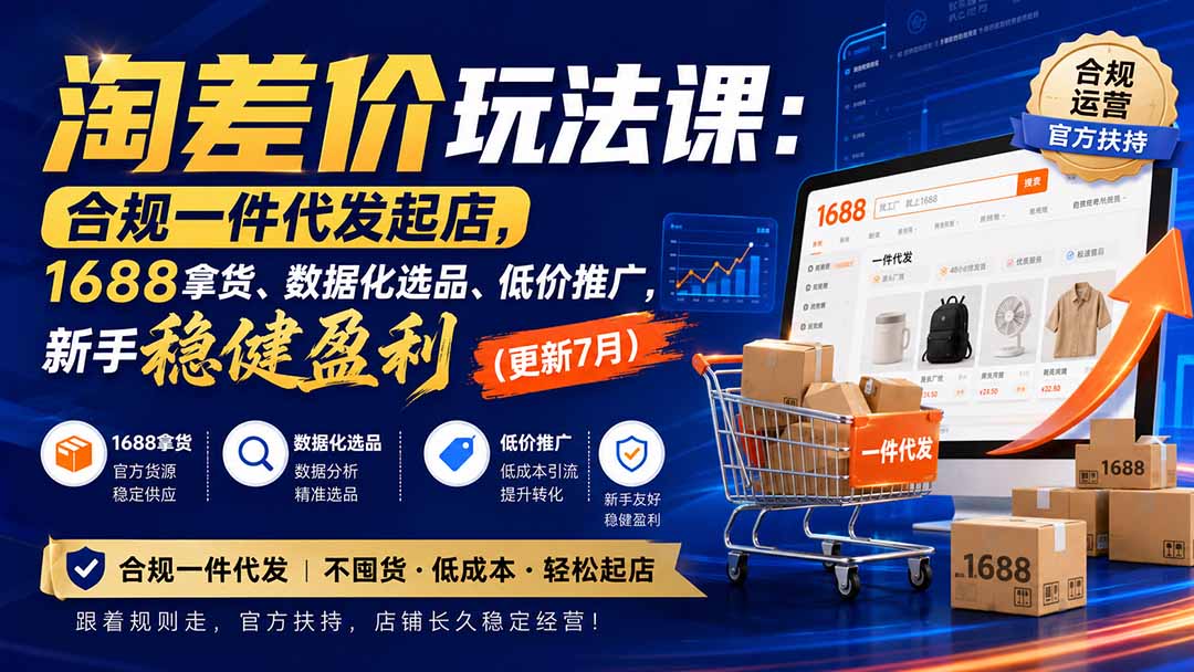 （20028期）淘差价玩法课：合规一件代发起店，1688拿货、数据化选品、低价推广，新手稳健盈利(更新8月)|无忧资源社