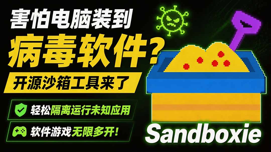 （19658期）害怕电脑装到病毒软件？开源沙箱工具来了，轻松隔离运行未知应用，还能软件游戏无限多开！Sandboxie|无忧资源社