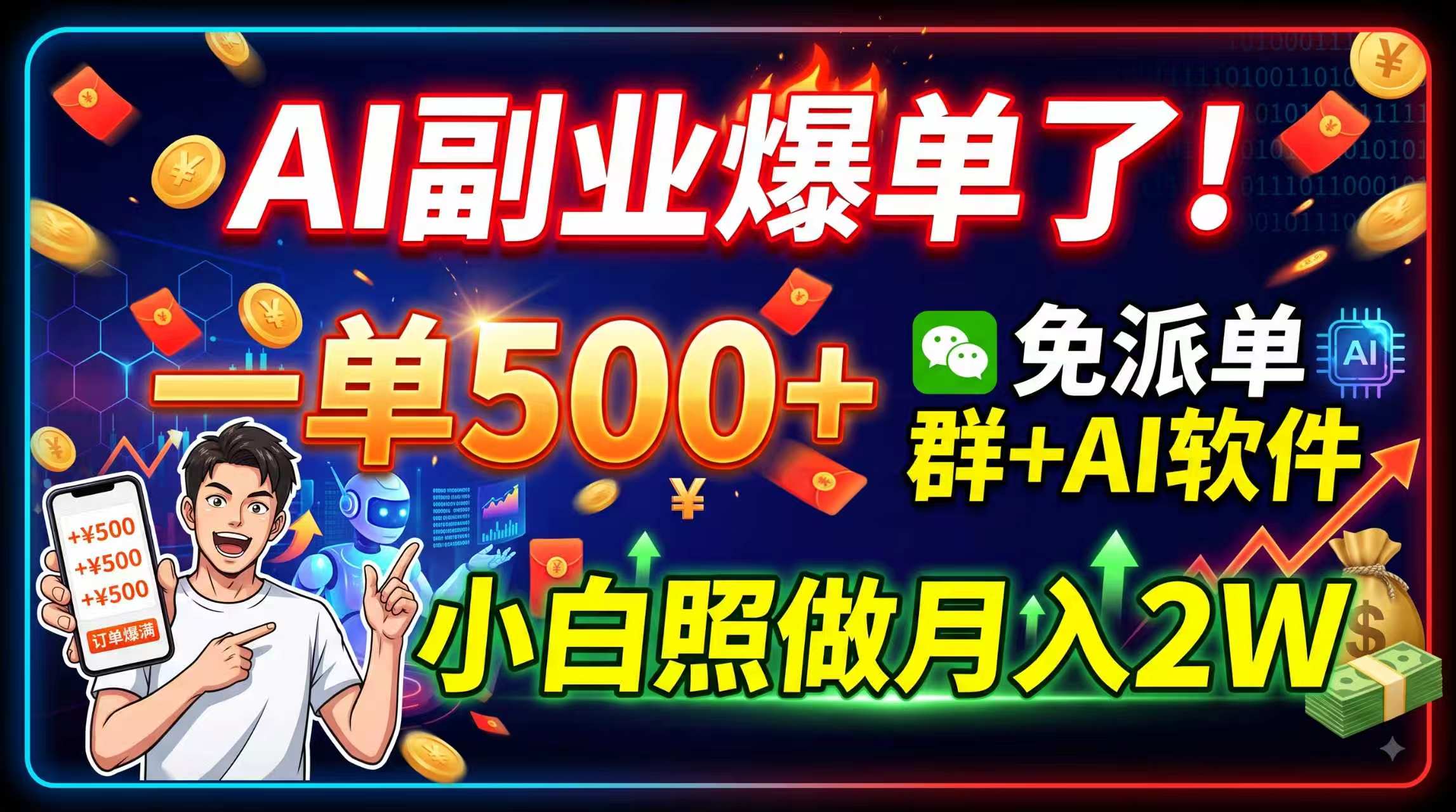 (19863期)AI副业爆单了!一单500+,免费派单群+AI软件,小白照做月入2W|无忧资源社