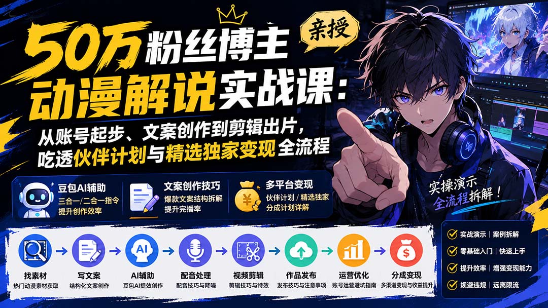 （20144期）50万粉丝博主亲授动漫解说实战课：从账号起步、文案创作到剪辑出片，吃透伙伴计划与精选独家变现全流程|无忧资源社
