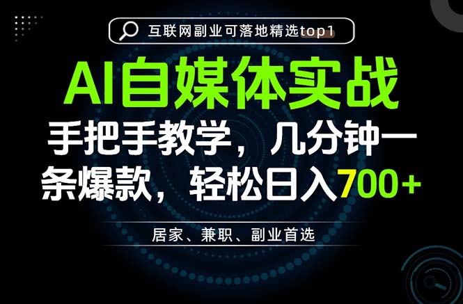 （20131期）AI自媒体实战教学，几分钟一条爆款，手把手带你变现，轻松日入700+|无忧资源社