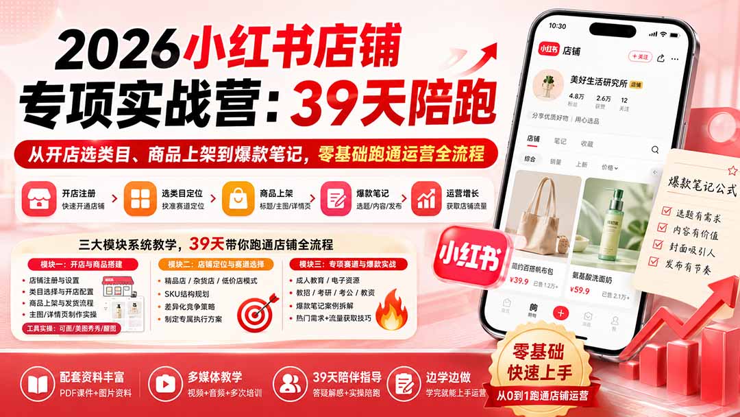 （20030期）2026小红书店铺专项实战营：39天陪跑从开店选类目、商品上架到爆款笔记，零基础跑通运营全流程|无忧资源社