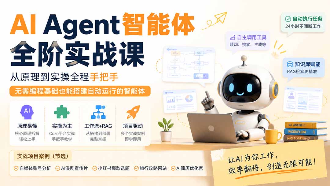 （19770期）AI Agent智能体全阶实战课；从原理到实操全程手把手，无需编程基础也能搭建自动运行的智能体|无忧资源社