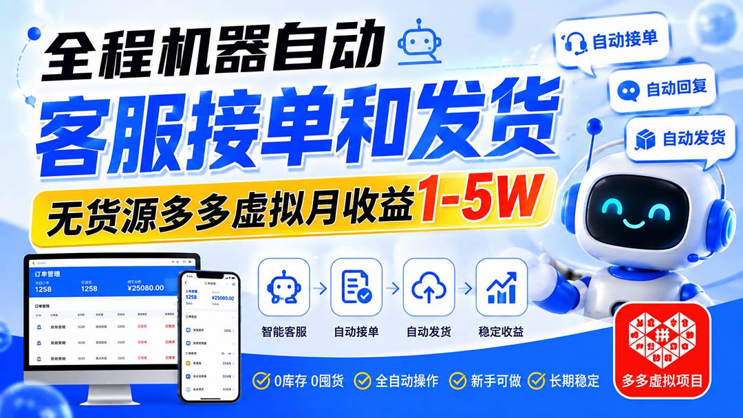 （20132期）全程机器自动客服接单和发货，无货源多多虚拟月收益1-5W|无忧资源社