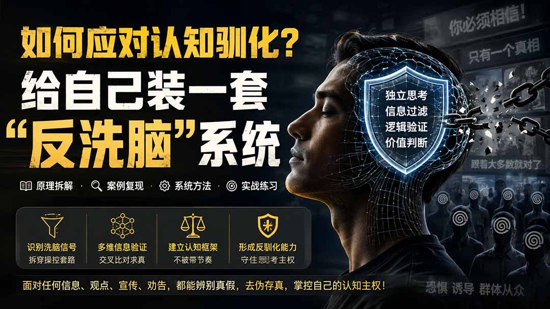 （19734期）付费文章：如何应对认知驯化？给自己装一套“反洗脑”系统|无忧资源社