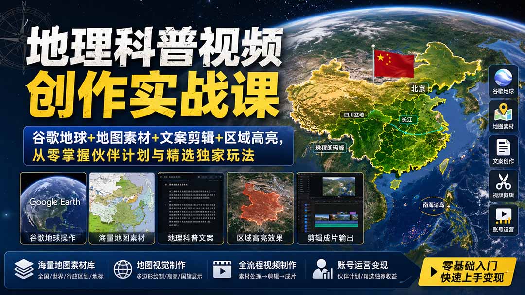 （19752期）地理科普视频创作实战课：谷歌地球+地图素材+文案剪辑+区域高亮，从零掌握伙伴计划与精选独家玩法|无忧资源社
