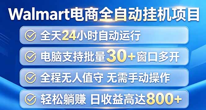 （20033期）Walmart（沃尔玛）浏览全自动挂机项目，单账号日收益20+ 单电脑日收益可达1000+|无忧资源社