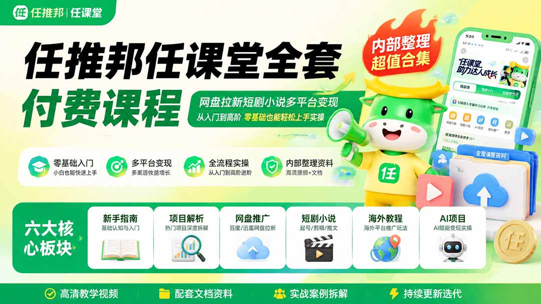 （19781期）任推邦任课堂全套付费课程；网盘拉新短剧小说多平台变现，从入门到高阶零基础也能轻松上手实操|无忧资源社