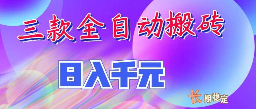 （20047期）三款全自动搬砖独家首发，日入千元，长期稳定的副业项目！|无忧资源社