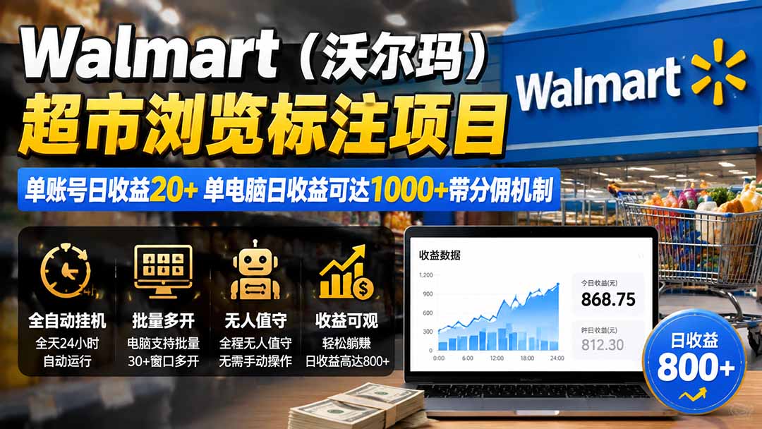 （19757期）Walmart（沃尔玛）超市浏览标注项目，单账号日收益20+ 单电脑日收益可达1000+带分佣机制|无忧资源社