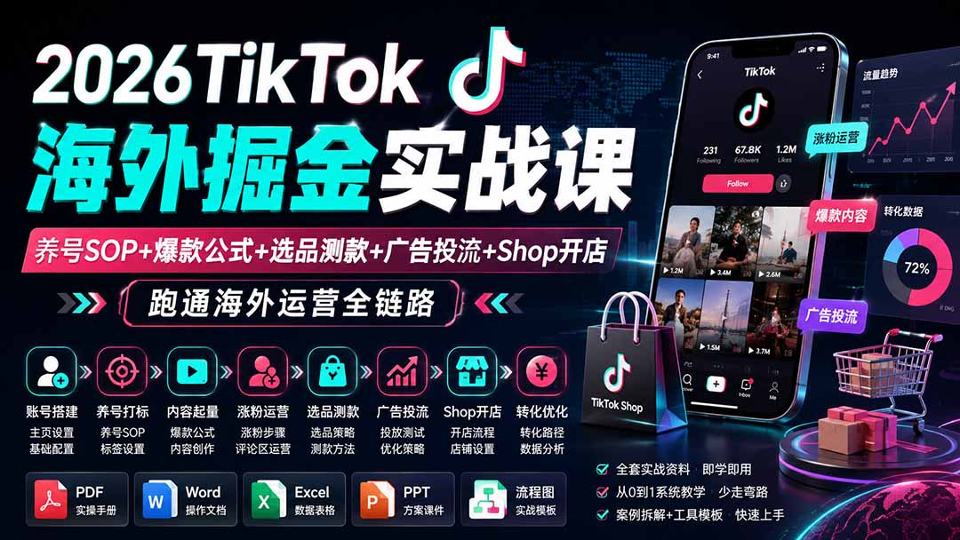 （19973期）2026TikTok海外掘金实战课——养号SOP+爆款公式+选品测款+广告投流+Shop开店，跑通海外运营全链路|无忧资源社