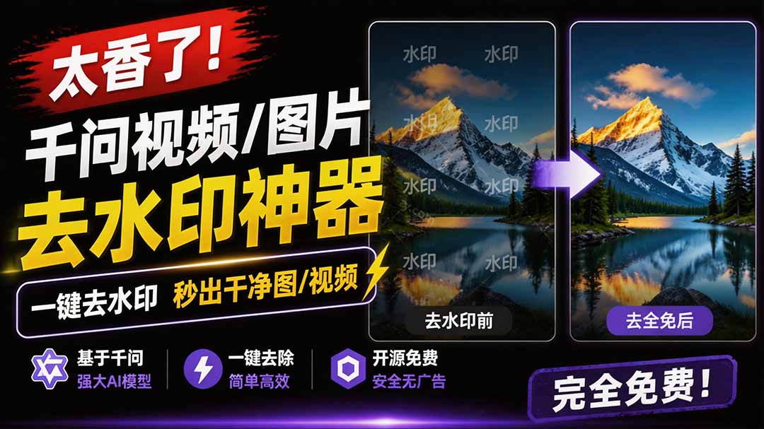 （19730期）太香了！这款千问视频 / 图片去水印神器，一键搞定烦人水印，本地完全免费，浏览器拓展插件|无忧资源社