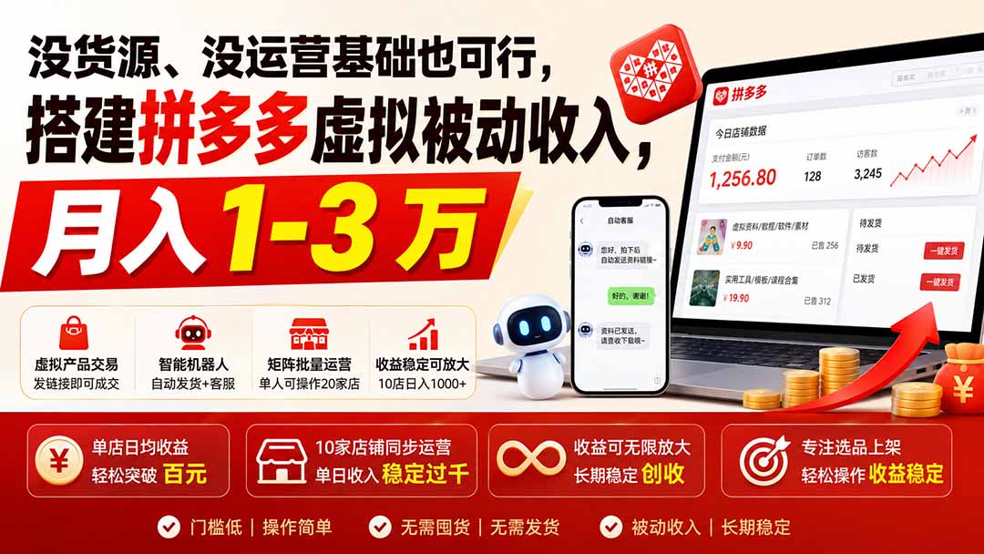 （19846期）没货源、没运营基础也可行，搭建多多虚拟被动收入，月入 1-3 万|无忧资源社