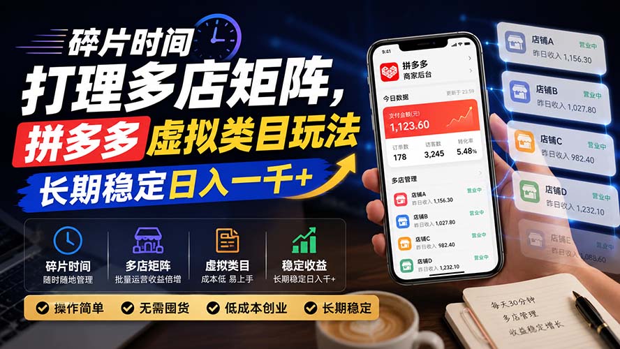 （20164期）碎片时间打理多店矩阵，拼多多虚拟类目玩法，长期稳定日入一千+|无忧资源社