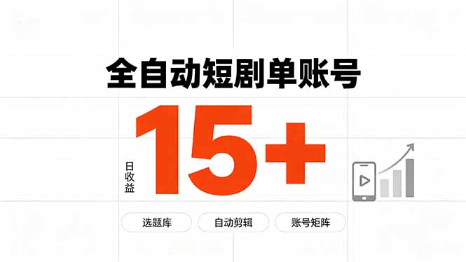 （19731期）快手全自动短剧分销｜单账号日收益15+|无忧资源社
