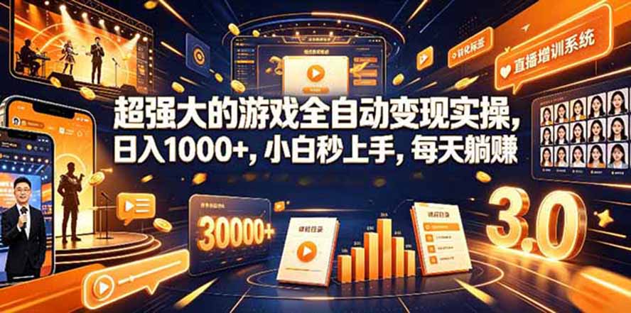 （19732期）海外游戏全自动搬砖，日入1000+，全天无人值守，绿色稳定！|无忧资源社