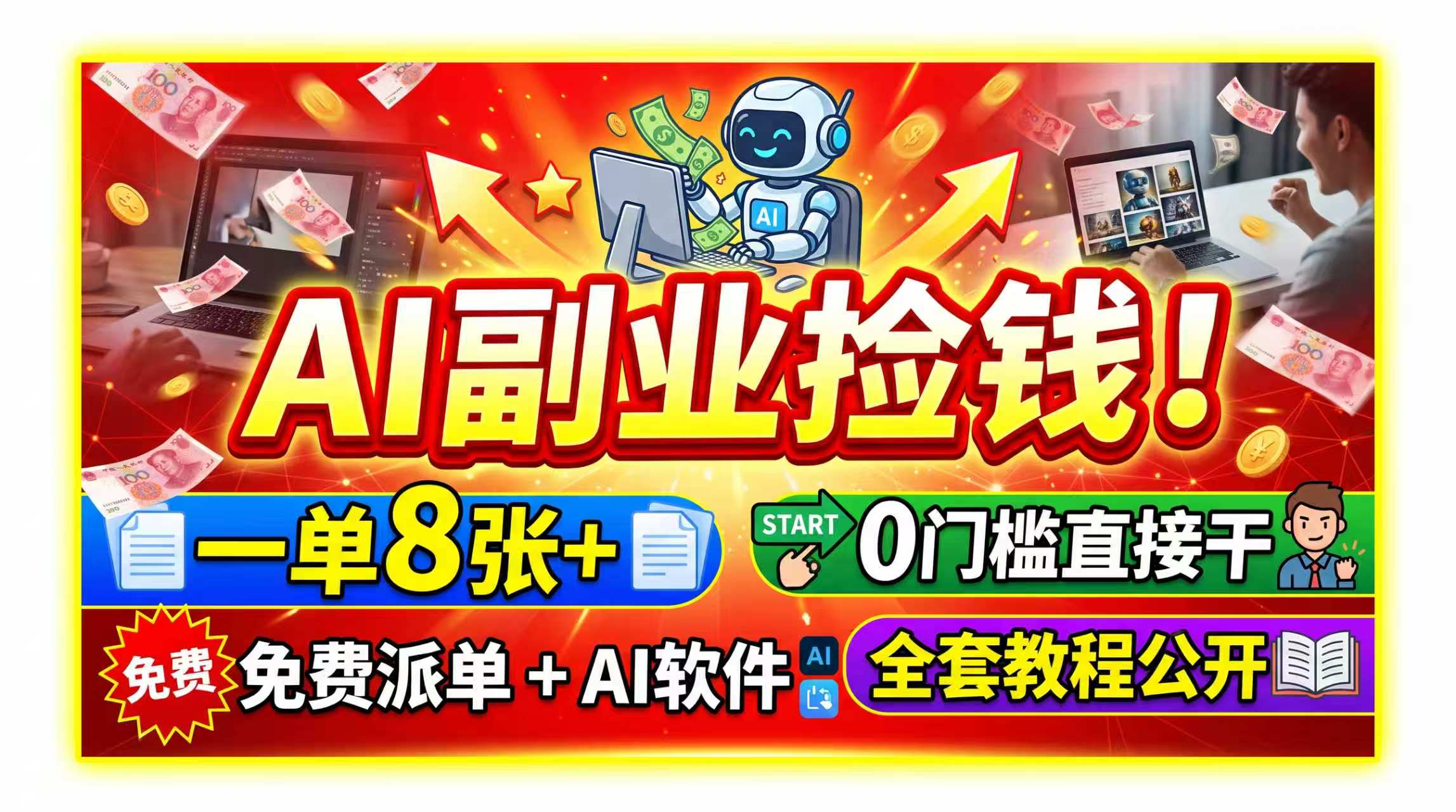 (19870期)AI副业捡钱!一单8张+,免费派单+AI软件,0门槛直接干,全套教程公开|无忧资源社