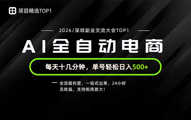 （19783期）副业精选TOP1，全流程托管，24小时见收益，单号轻松日入500+|无忧资源社