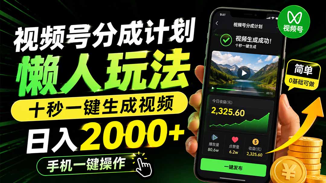 （19978期）视频号分成计划懒人玩法，十秒一键生成视频，日入2000+，手机一键操作|无忧资源社
