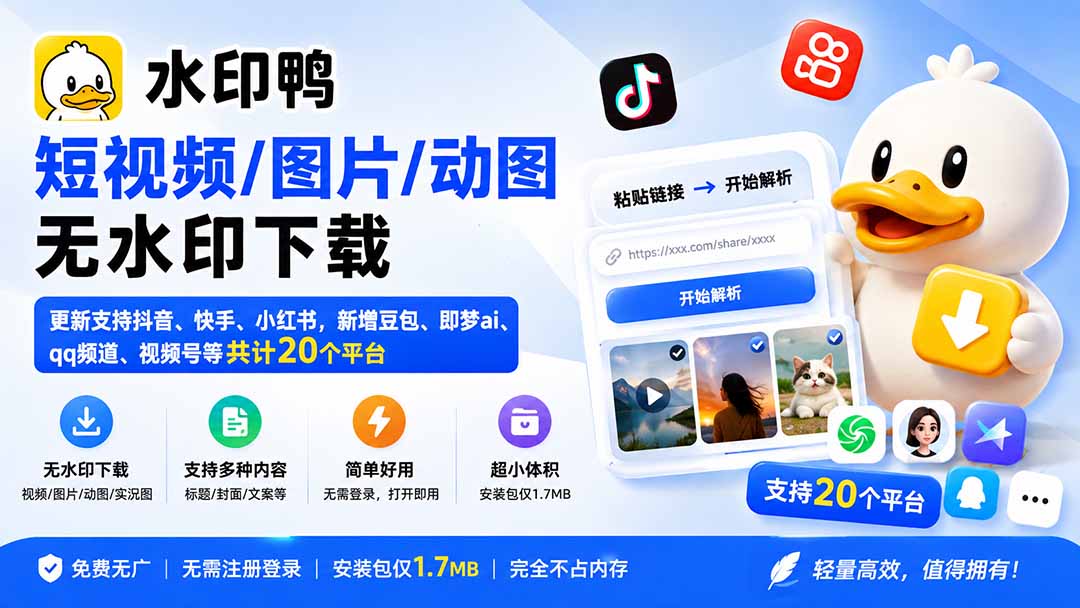 (20166期)水印鸭–短视频/图片/动图无水印下载,更新支持抖音、快手,小红书,新增豆包、即梦ai、qq频道、视频号等共20个平台|无忧资源社
