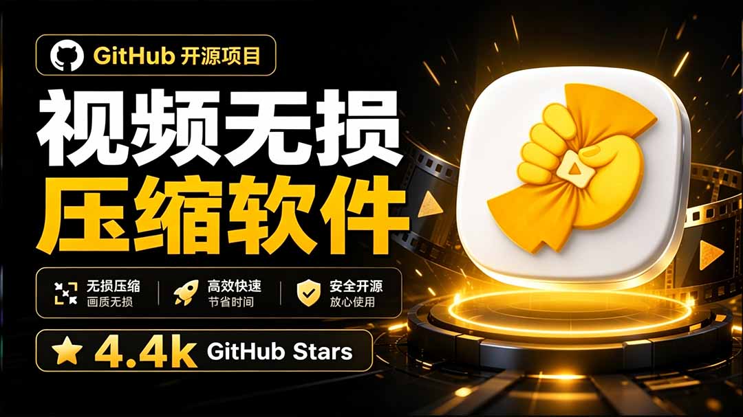 （20167期）Github上开源 4.4k stars的视频一键压缩软件！被汉化为了中文版本，轻松无损压缩视频 CompressO CN|无忧资源社