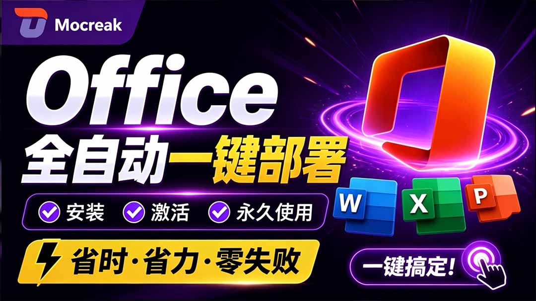 （20168期）Office全自动一键部署安装，最高支持2024版本，可自定义安装组件，内置激活工具，全免费使用Mocreak！|无忧资源社
