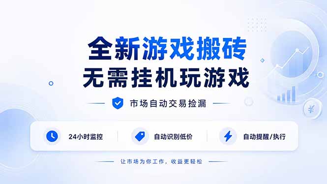 （19917期）全新游戏搬砖，无需挂机玩游戏，市场自动交易捡漏 | 数据支持任何形式验证 | 无需电脑日入300+|无忧资源社