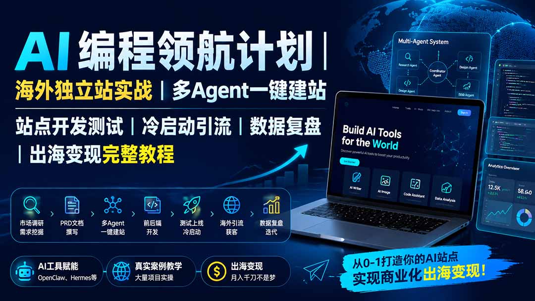 （19787期）AI编程领航计划｜海外独立站实战｜多Agent一键建站｜站点开发测试｜冷启动引流｜数据复盘｜出海变现完整教程|无忧资源社