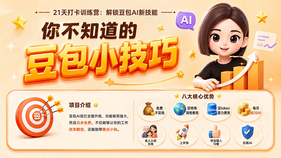 （20122期）你不知道的豆包技巧：豆包AI办公、内容创作、视频生成、零代码智能体与商业应用，全场景实战课程|无忧资源社