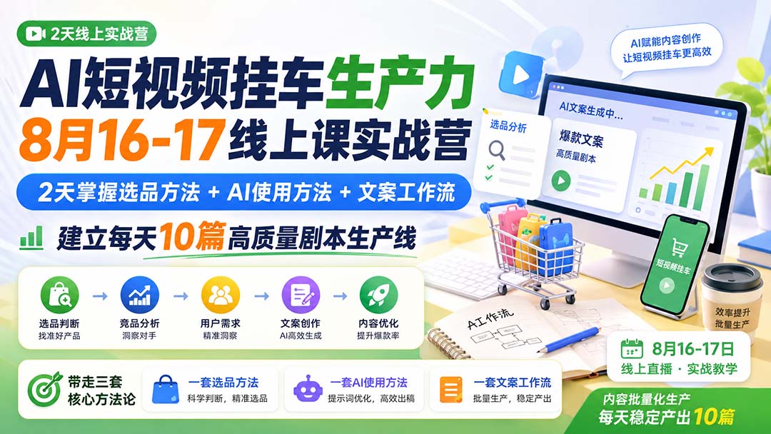 （20174期）AI短视频挂车生产力8月16-17线上课实战营：2天掌握选品方法+AI使用方法+文案工作流，建立每天10篇高质量剧本生产线|无忧资源社