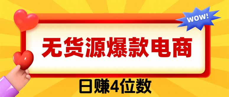 (19958期)爆款闲鱼电商,卖法简单粗暴,长期稳定可做,一单利润300|无忧资源社