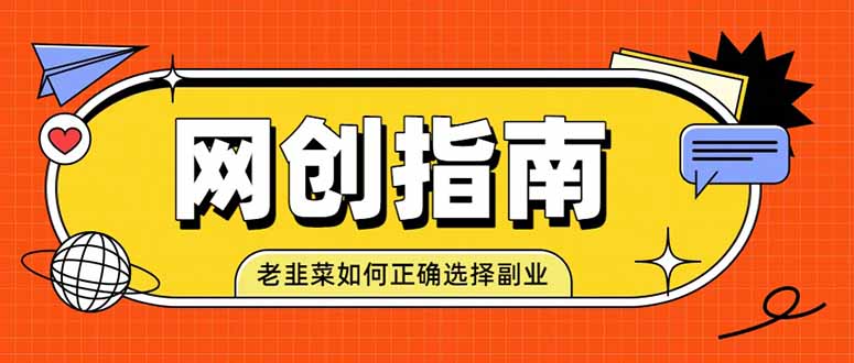 （19734期）老韭菜必看的网创指南！了解项目类型，才能找到好的项目，才能拿到想要的结果|无忧资源社