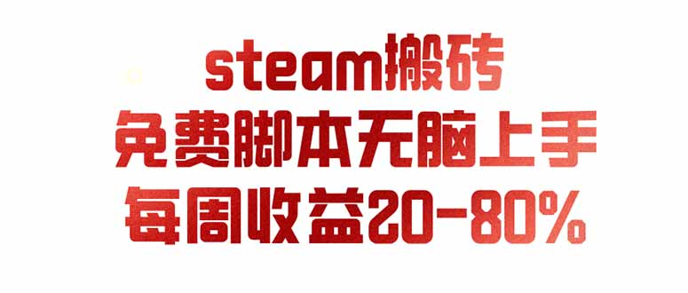 （19735期）steam游戏搬砖，每周收益20-80%，只需操作1-2个小时，月入稳稳过万，零风险长期做|无忧资源社