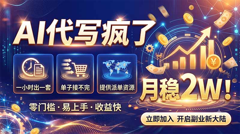 （19788期）2026捡钱副业：AI写稿一单5张，免费派单群，0门槛直接干|无忧资源社