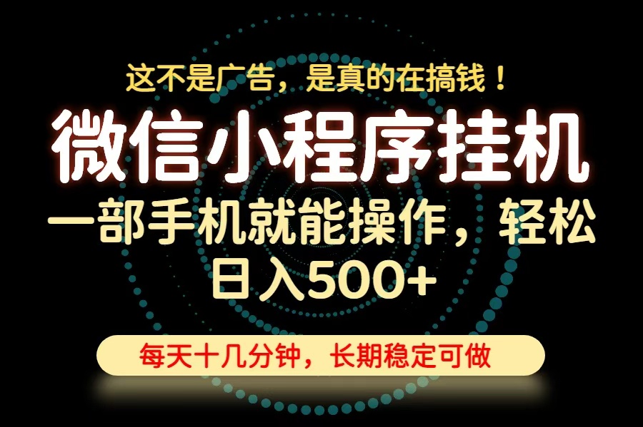 (19871期)26年下半年最新小程序挂机,只需一部手机,轻松日入500+,长期稳定可做|无忧资源社