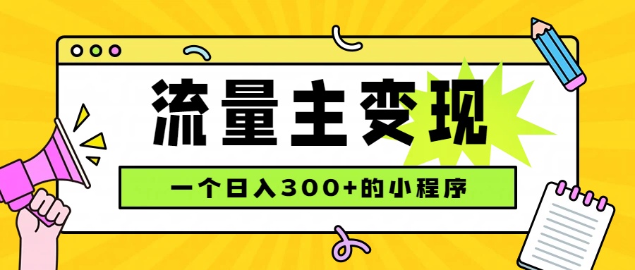 （19902期）小程序流量主变现，日收益300+，腾讯官方打款，四种收入来源，稳定可靠|无忧资源社