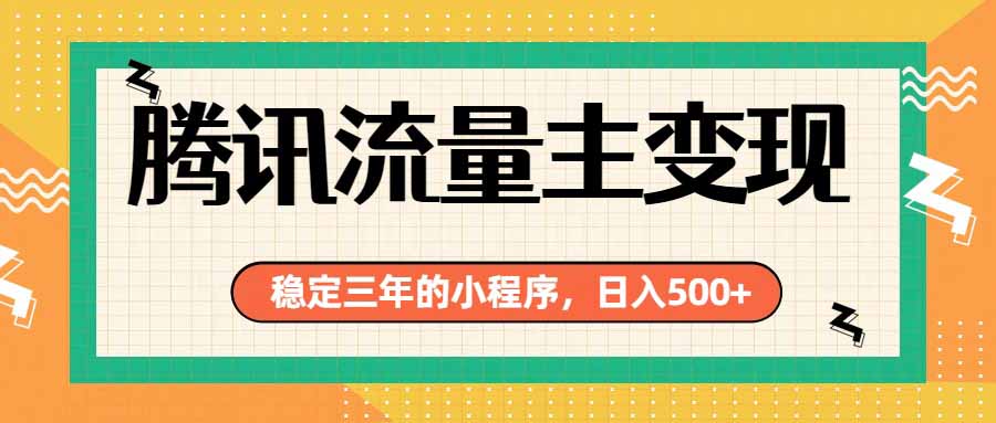 （19668期）腾讯流量主单日500+，通过搭建实用工具类小程序，达到稳定躺赚腾讯广告收益|无忧资源社