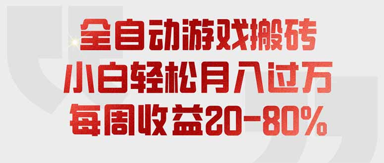 （19669期）全自动游戏搬砖，每周收益20-80%，只需操作1-2个小时，轻松月入过万，上不封顶|无忧资源社