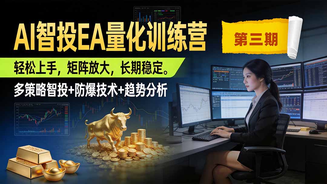 （19737期）AI智投EA量化训练营第三期，多策略智投+防爆技术+趋势分析 ，小白轻松上手，矩阵放大，长期稳定，日入500U。|无忧资源社