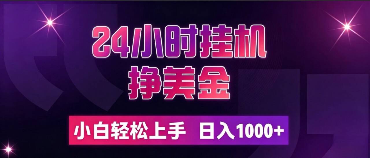 (19716期)24小时挂机挣美金,简单易操作,小白轻松上手,日入1000+|无忧资源社