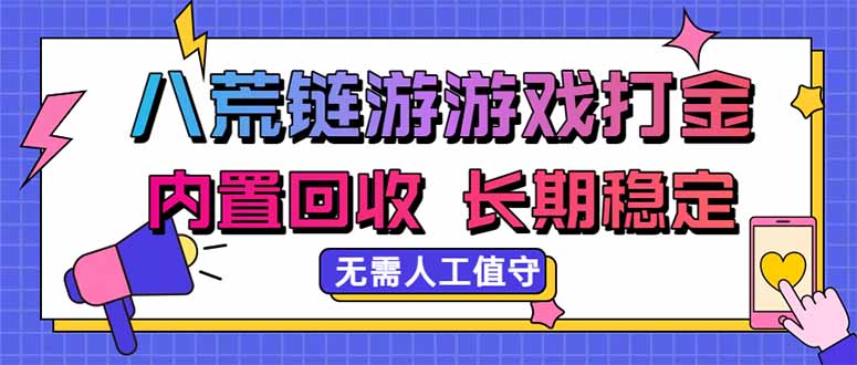 （20175期）八荒链游，游戏打金，内置回收，无需人工值守，长期稳定收益|无忧资源社