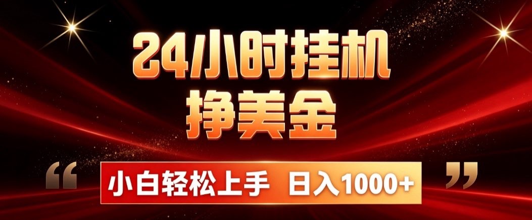 （19819期）24小时挂机挣美金，简单易操作，小白轻松上手，日入1000+|无忧资源社