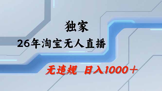 （19790期）【最新技术】淘宝无人直播，一天搞1000+，独家技术，无违规封号，可矩阵开播，长期稳定|无忧资源社