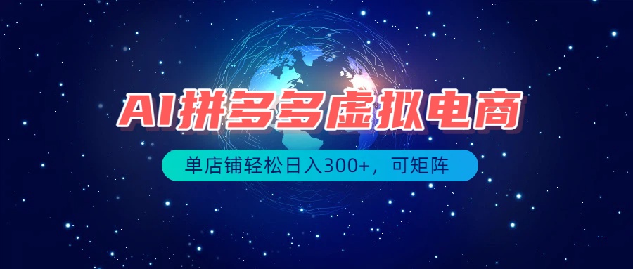 （19866期）最长久稳定的项目——拼多多虚拟电商，矩阵可日入1000+，最适合普通人的项目|无忧资源社
