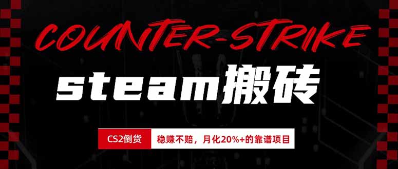 （19918期）steam搬砖，倒卖cs2饰品，达到月化20%+的收益，真正的靠谱可落地长期项目|无忧资源社