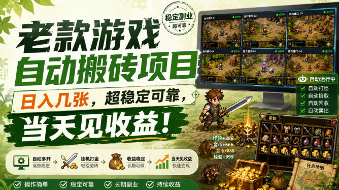 老款游戏自动搬砖项目，日入几张，超稳定可靠，当天见收益！【揭秘】|无忧资源社