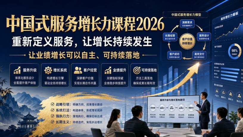 中国式服务增长力课程2026，重新定义服务，让增长持续发生，让业绩增长可以自主、可持续落地|无忧资源社