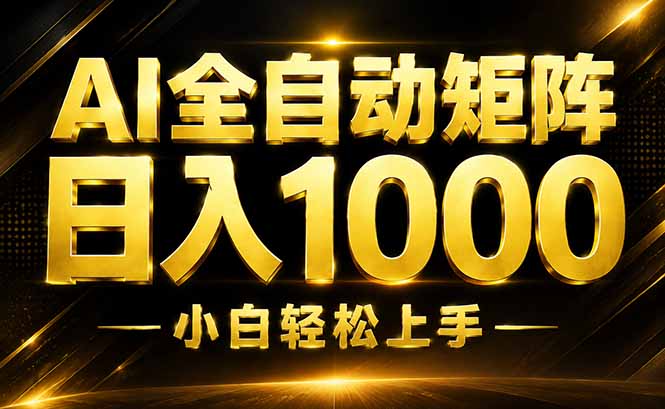 （19851期）AI情绪提供，全自动操作，收益秒到，日入1500加，长期可做|无忧资源社